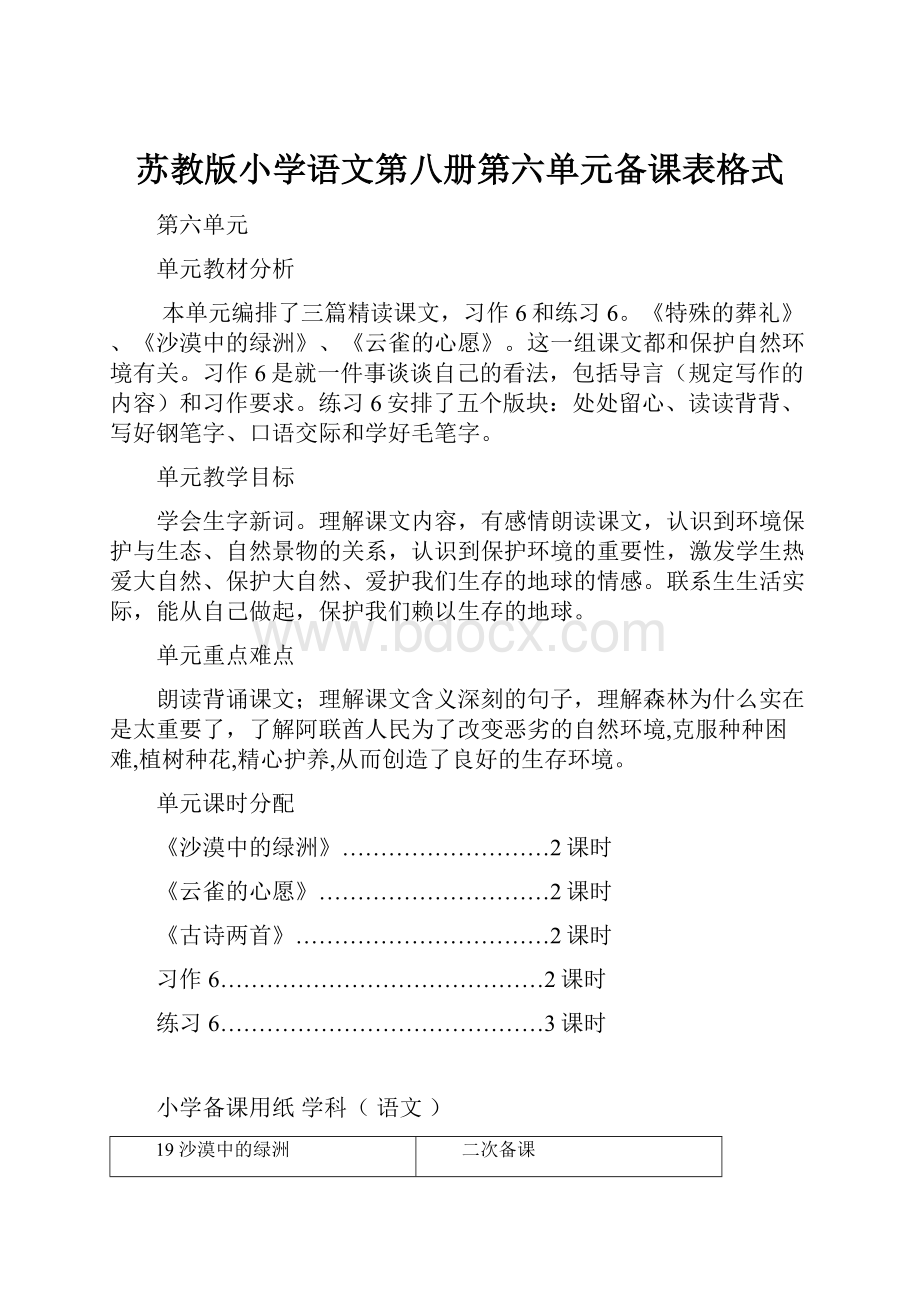 苏教版小学语文第八册第六单元备课表格式.docx_第1页