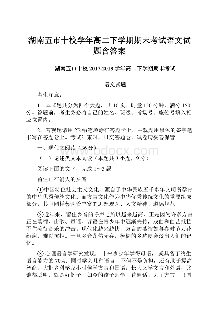 湖南五市十校学年高二下学期期末考试语文试题含答案.docx