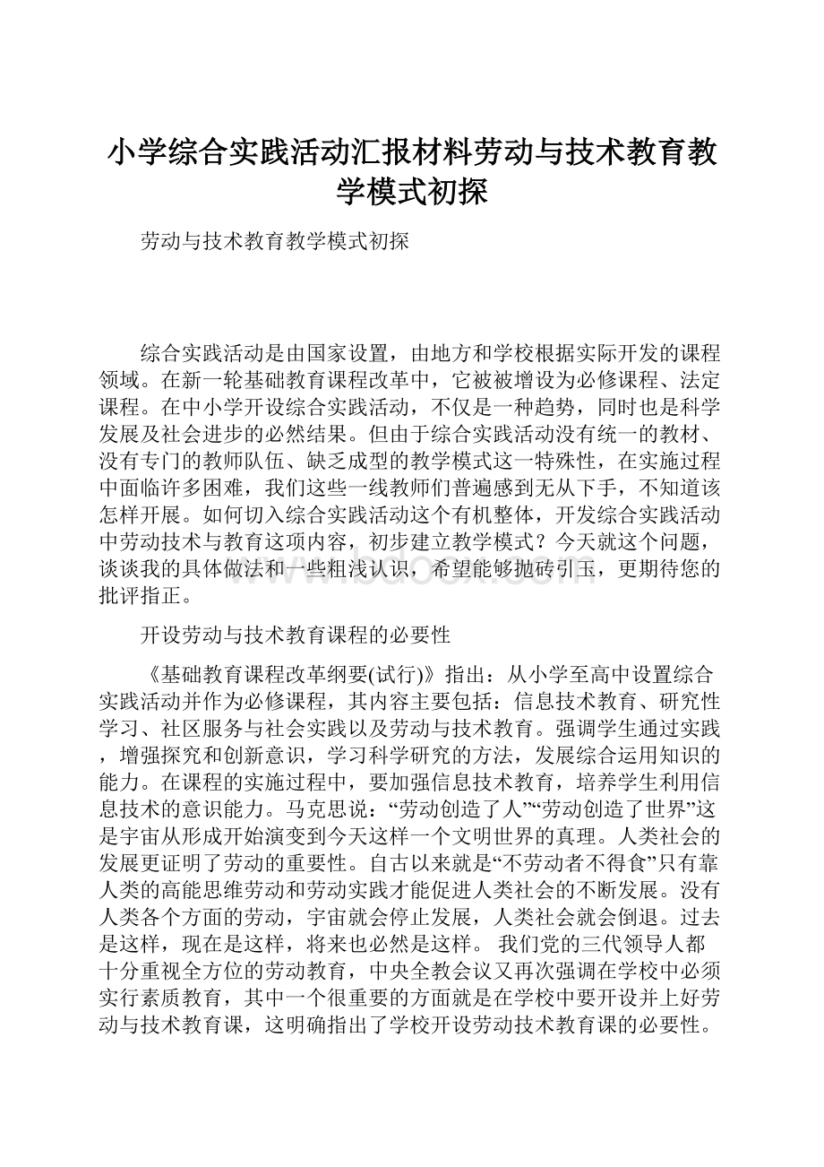 小学综合实践活动汇报材料劳动与技术教育教学模式初探.docx