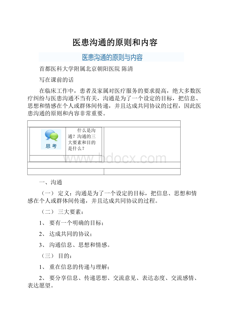 医患沟通的原则和内容.docx