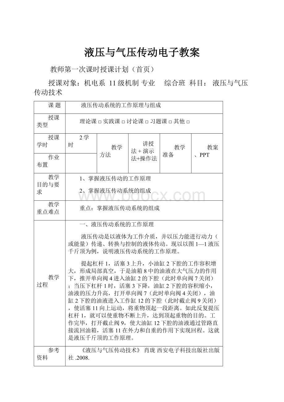 液压与气压传动电子教案.docx