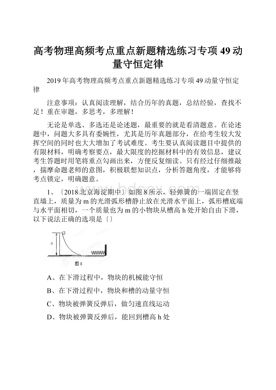 高考物理高频考点重点新题精选练习专项49动量守恒定律.docx