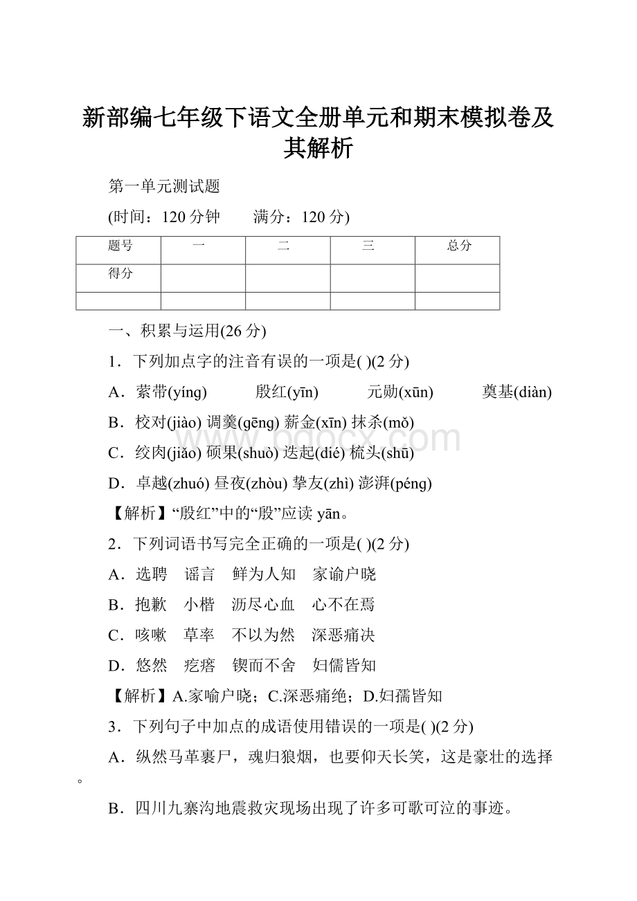 新部编七年级下语文全册单元和期末模拟卷及其解析.docx_第1页