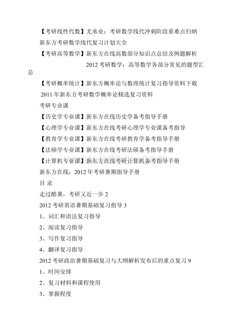 新东方在线考研暑期指导手册.docx_第2页