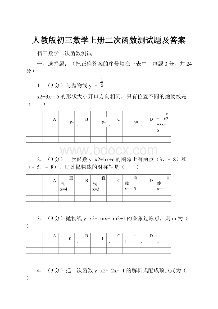 人教版初三数学上册二次函数测试题及答案.docx_第1页