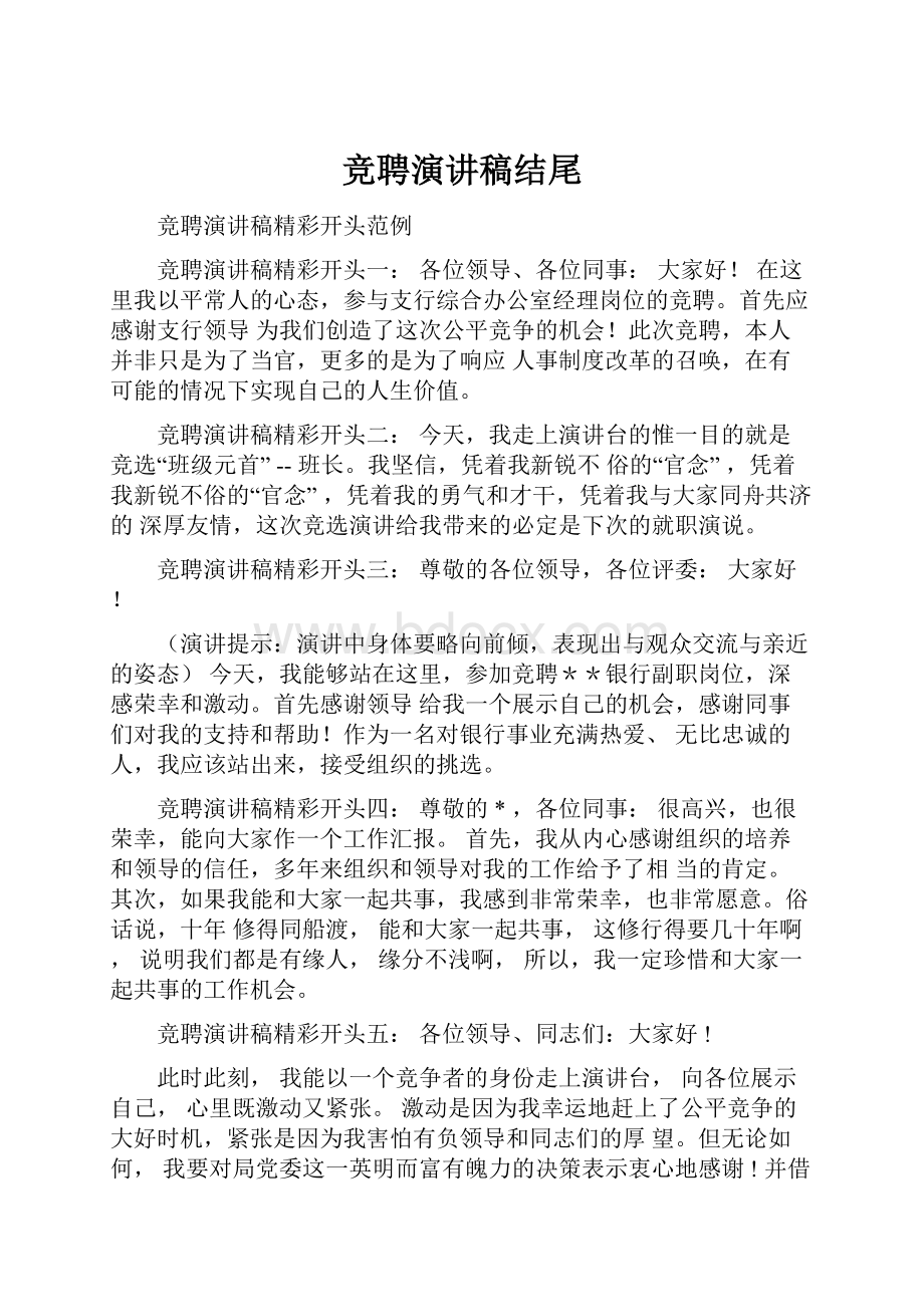 竞聘演讲稿结尾.docx_第1页