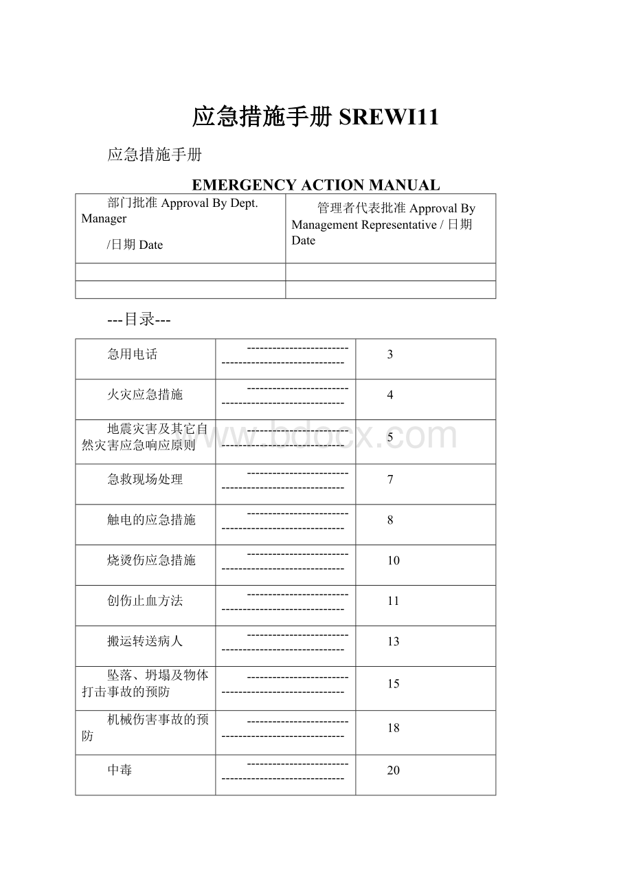 应急措施手册SREWI11.docx