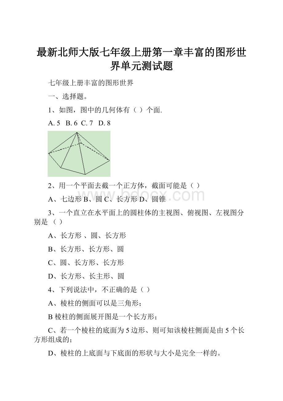 最新北师大版七年级上册第一章丰富的图形世界单元测试题.docx