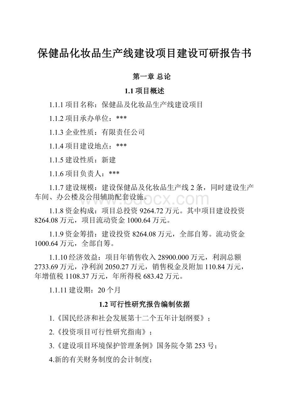 保健品化妆品生产线建设项目建设可研报告书.docx