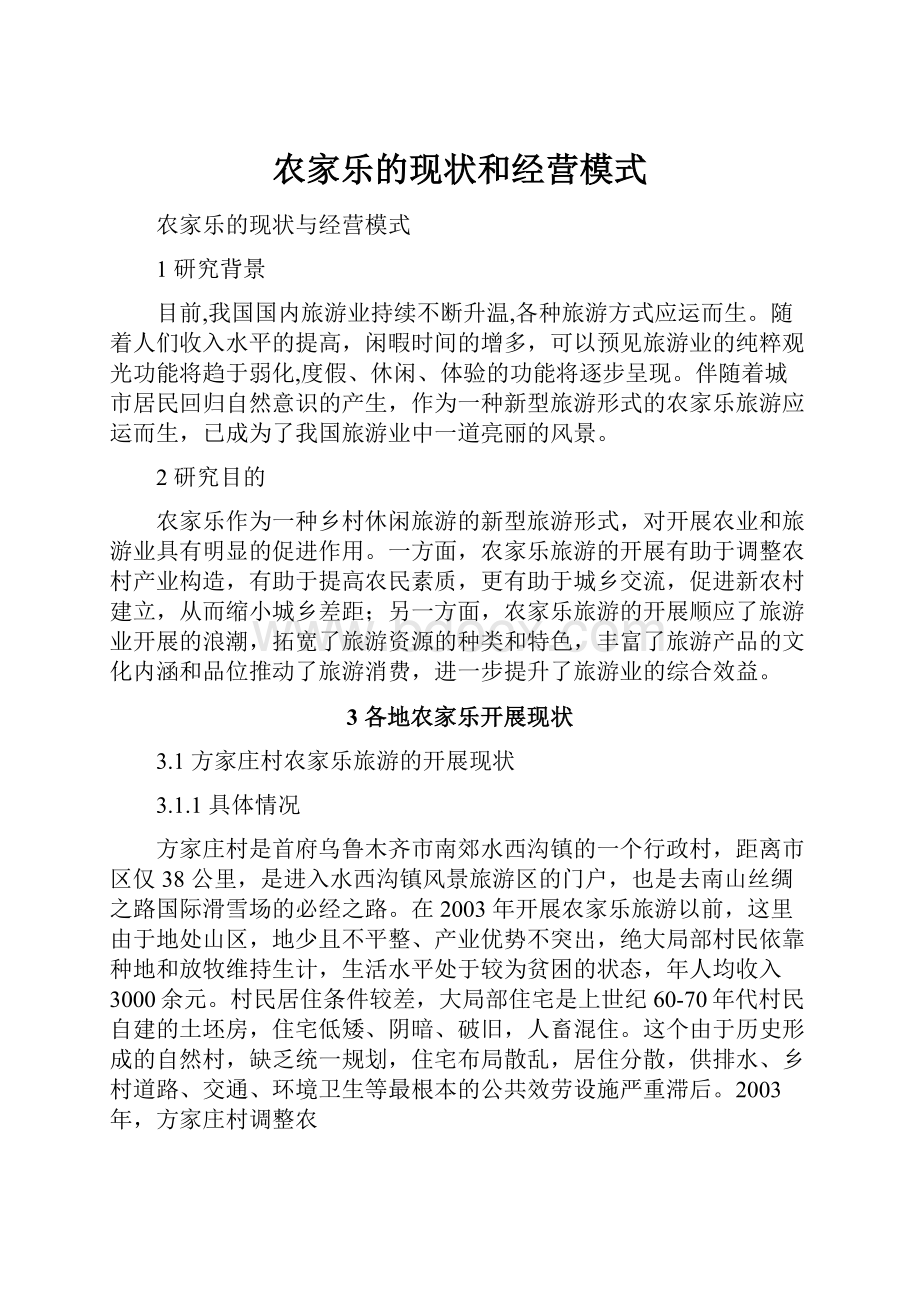 农家乐的现状和经营模式.docx_第1页