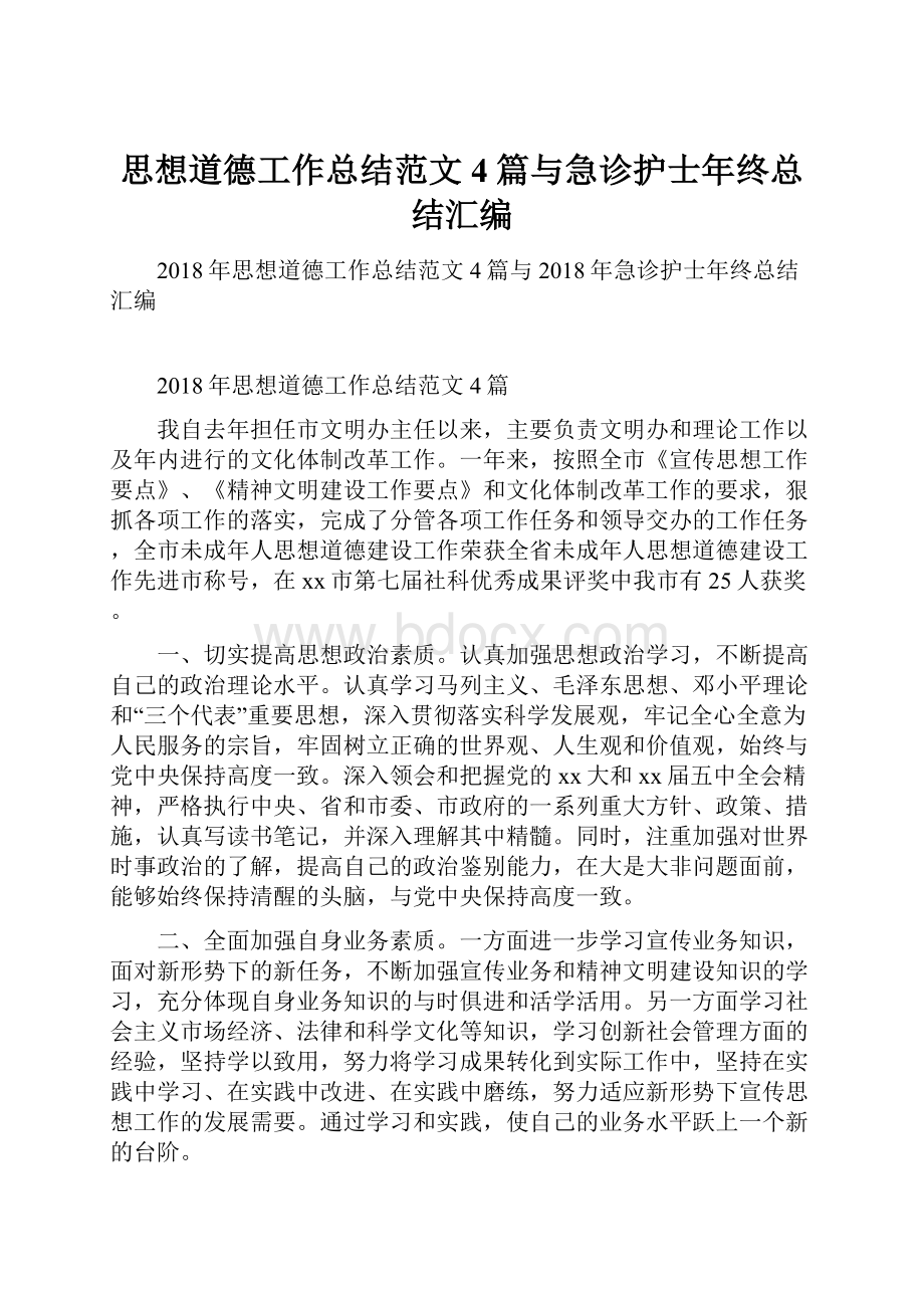 思想道德工作总结范文4篇与急诊护士年终总结汇编.docx