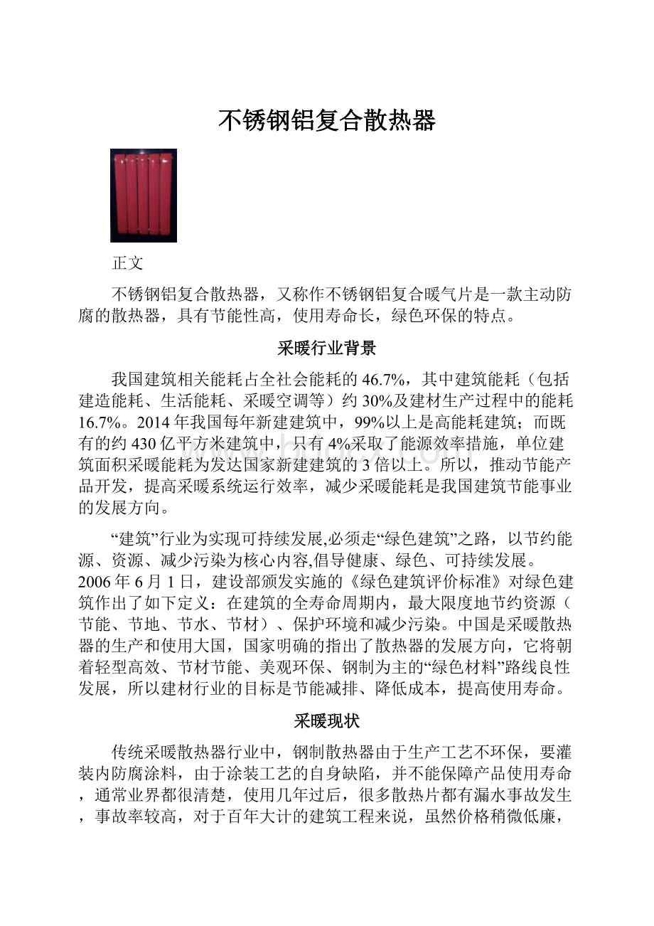 不锈钢铝复合散热器.docx