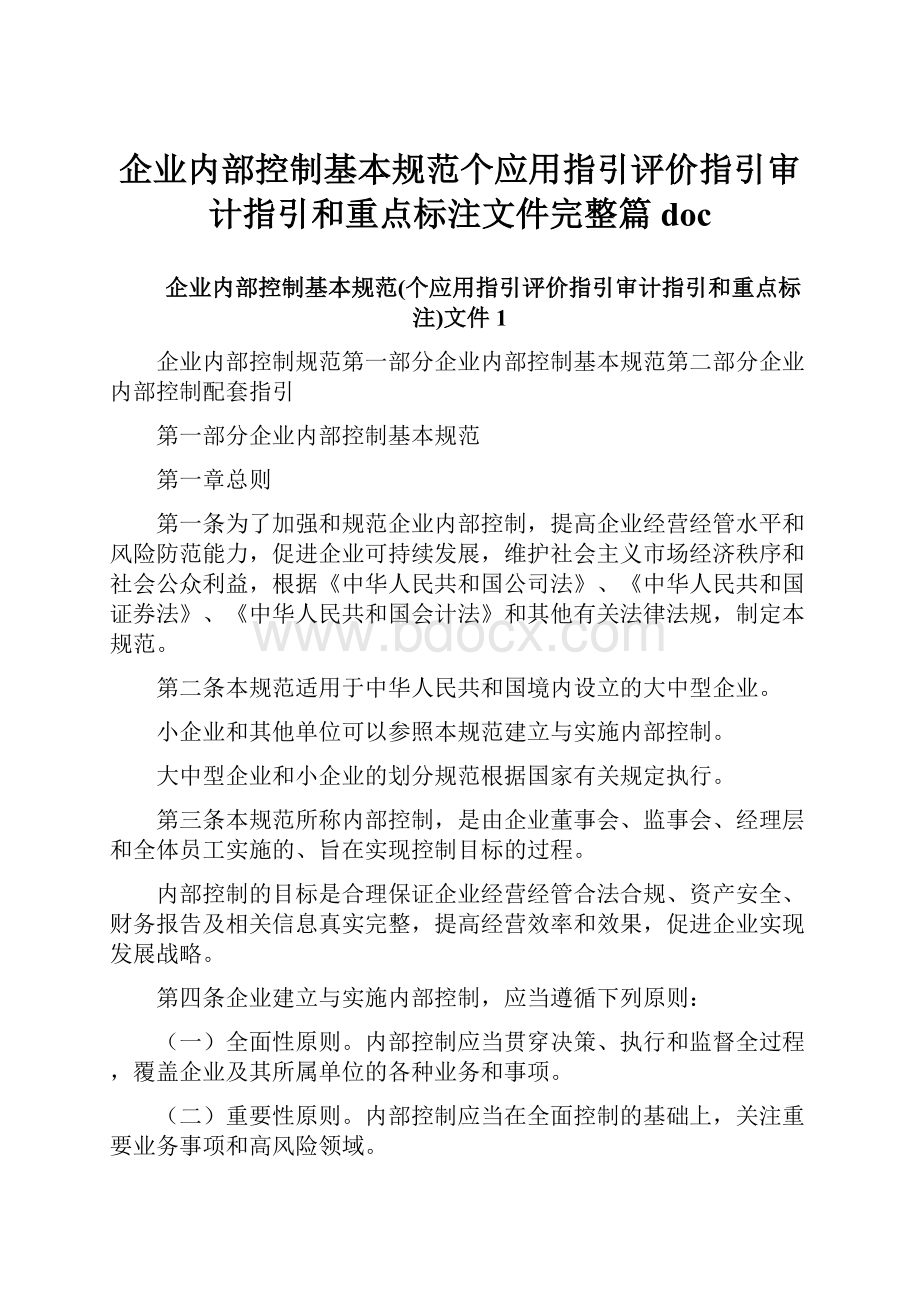 企业内部控制基本规范个应用指引评价指引审计指引和重点标注文件完整篇doc.docx_第1页