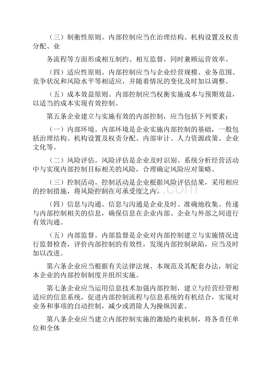 企业内部控制基本规范个应用指引评价指引审计指引和重点标注文件完整篇doc.docx_第2页