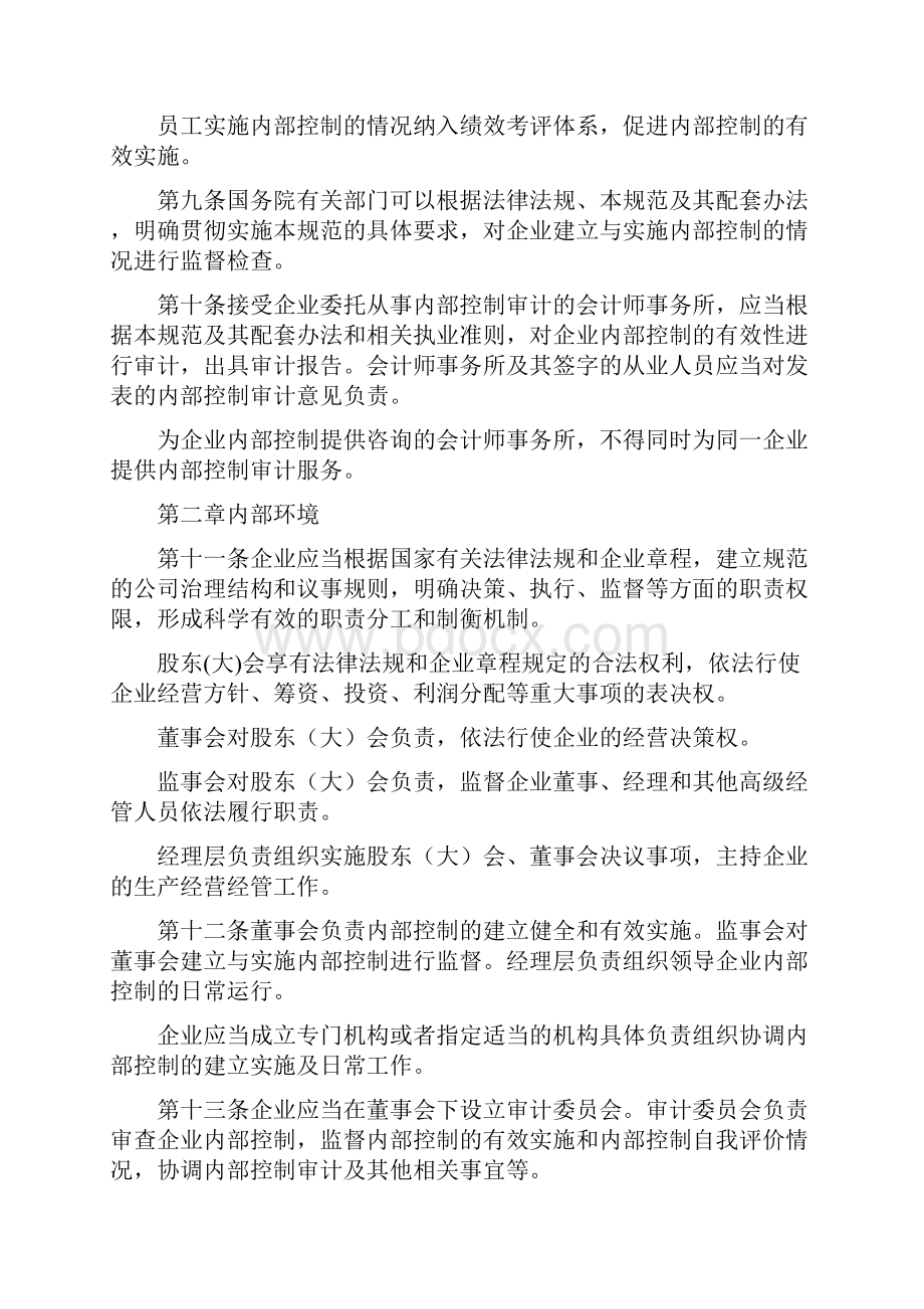 企业内部控制基本规范个应用指引评价指引审计指引和重点标注文件完整篇doc.docx_第3页