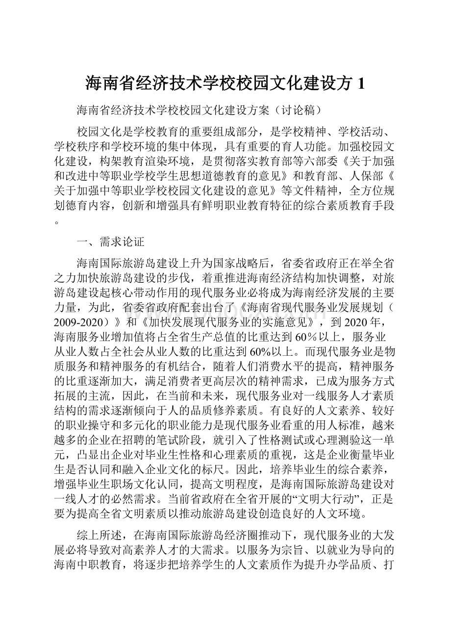 海南省经济技术学校校园文化建设方1.docx