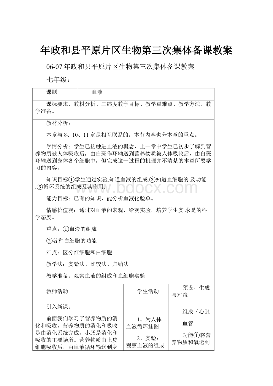 年政和县平原片区生物第三次集体备课教案.docx_第1页