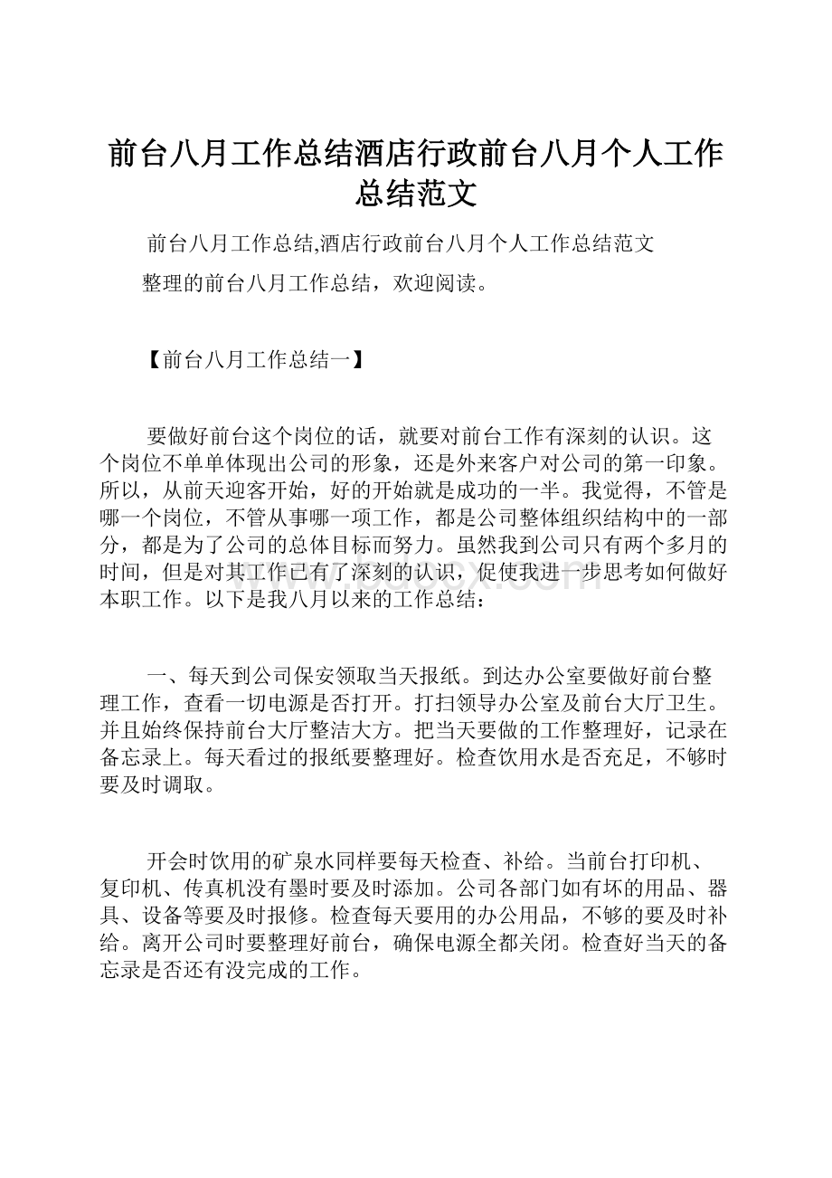 前台八月工作总结酒店行政前台八月个人工作总结范文.docx