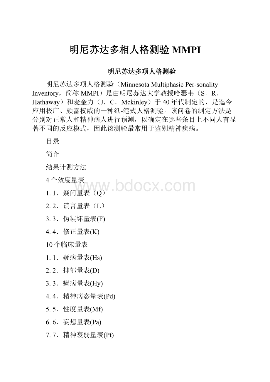 明尼苏达多相人格测验MMPI.docx