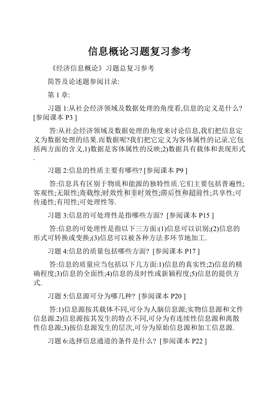 信息概论习题复习参考.docx_第1页