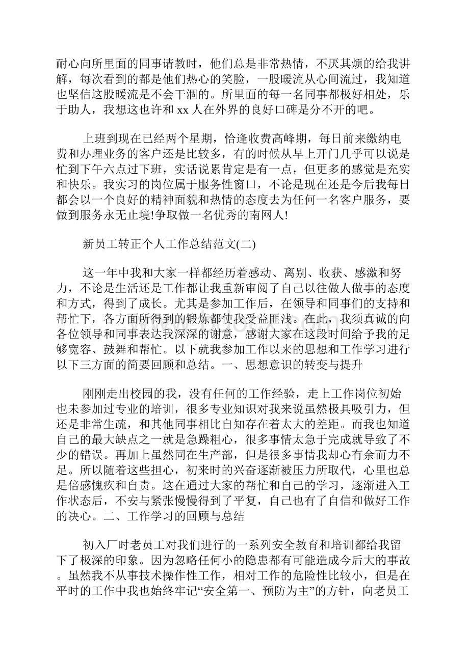 新员工转正个人工作总结范文.docx_第2页