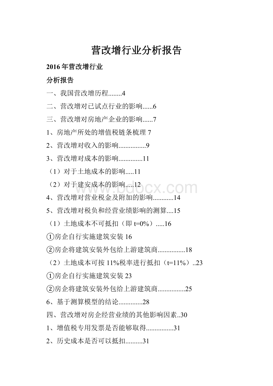 营改增行业分析报告.docx