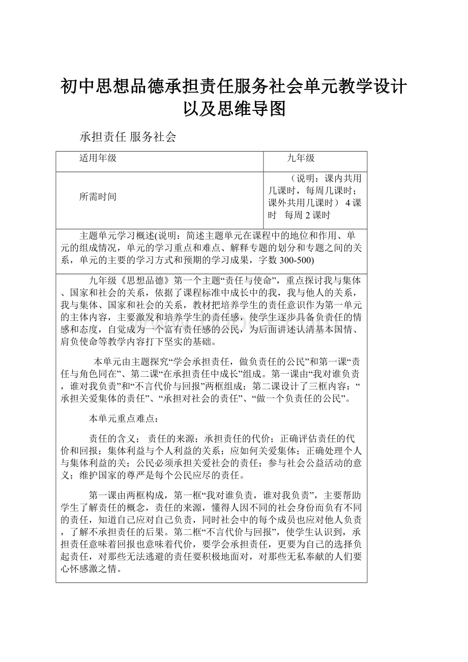 初中思想品德承担责任服务社会单元教学设计以及思维导图.docx