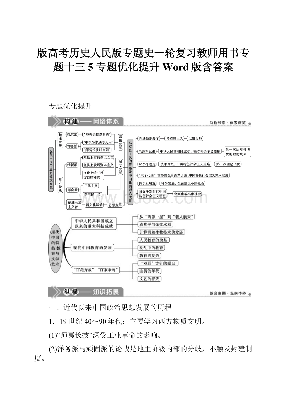 版高考历史人民版专题史一轮复习教师用书专题十三 5 专题优化提升 Word版含答案.docx