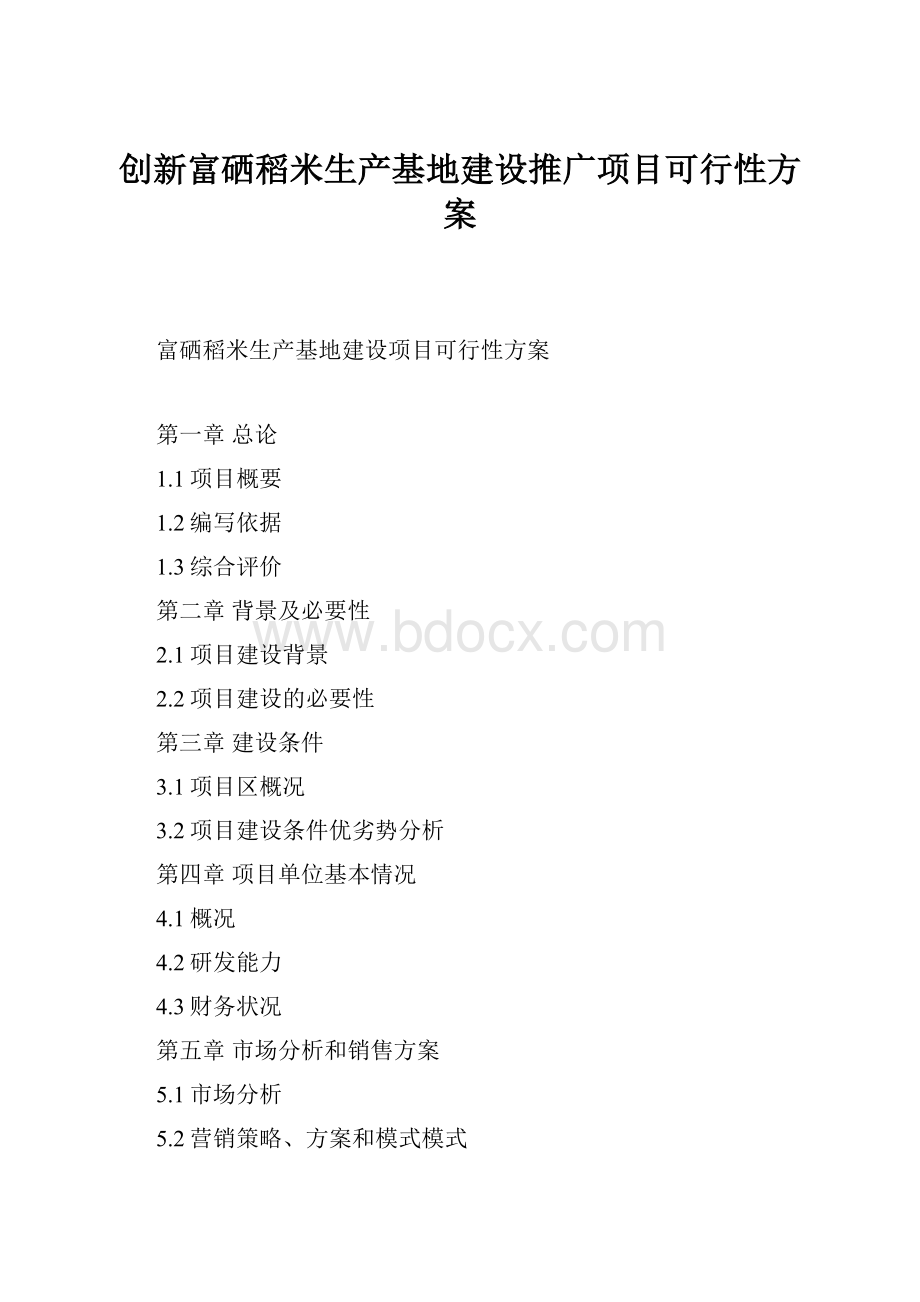 创新富硒稻米生产基地建设推广项目可行性方案.docx_第1页