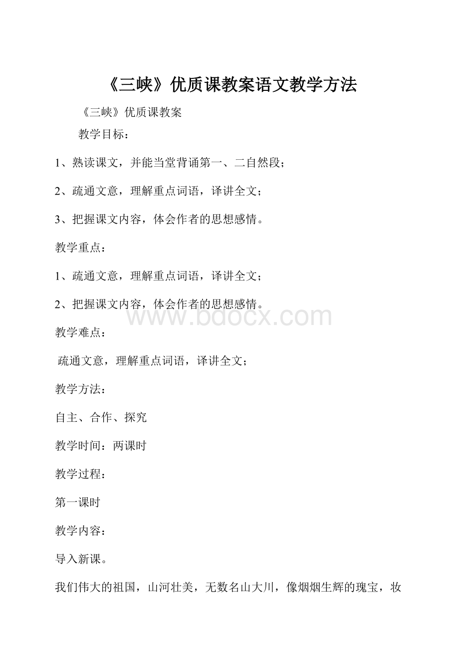 《三峡》优质课教案语文教学方法.docx