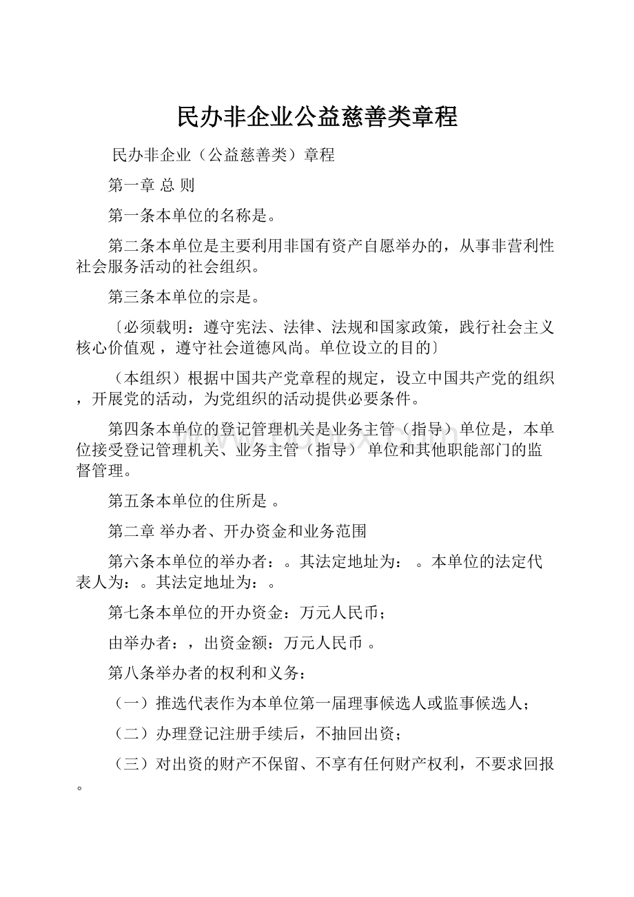 民办非企业公益慈善类章程.docx_第1页