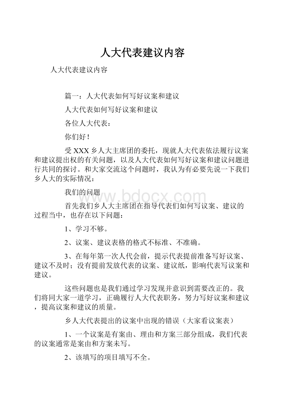 人大代表建议内容.docx_第1页