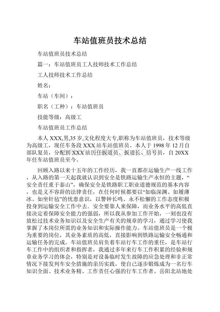 车站值班员技术总结.docx_第1页