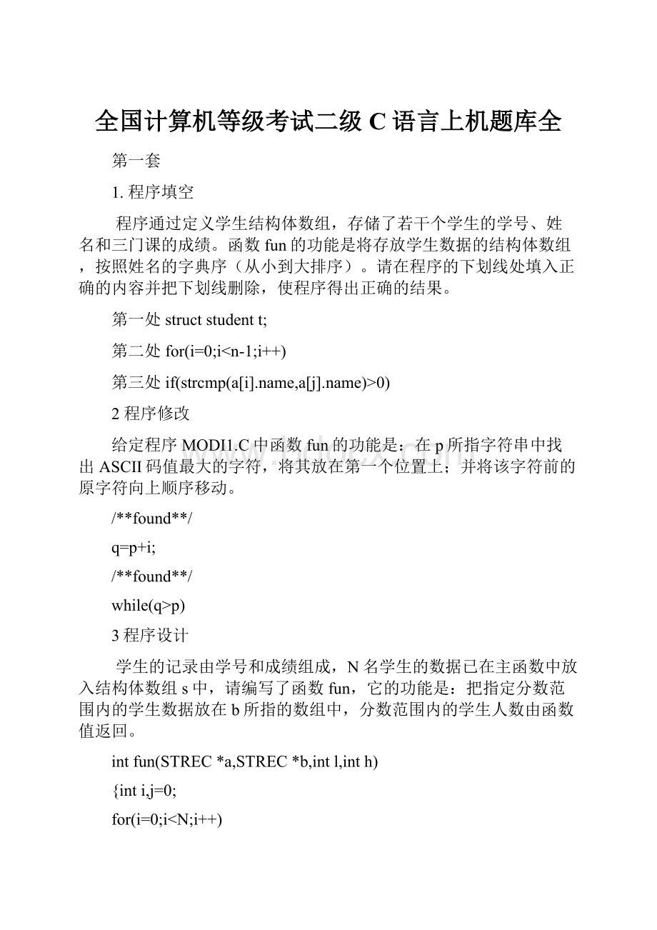 全国计算机等级考试二级C语言上机题库全.docx