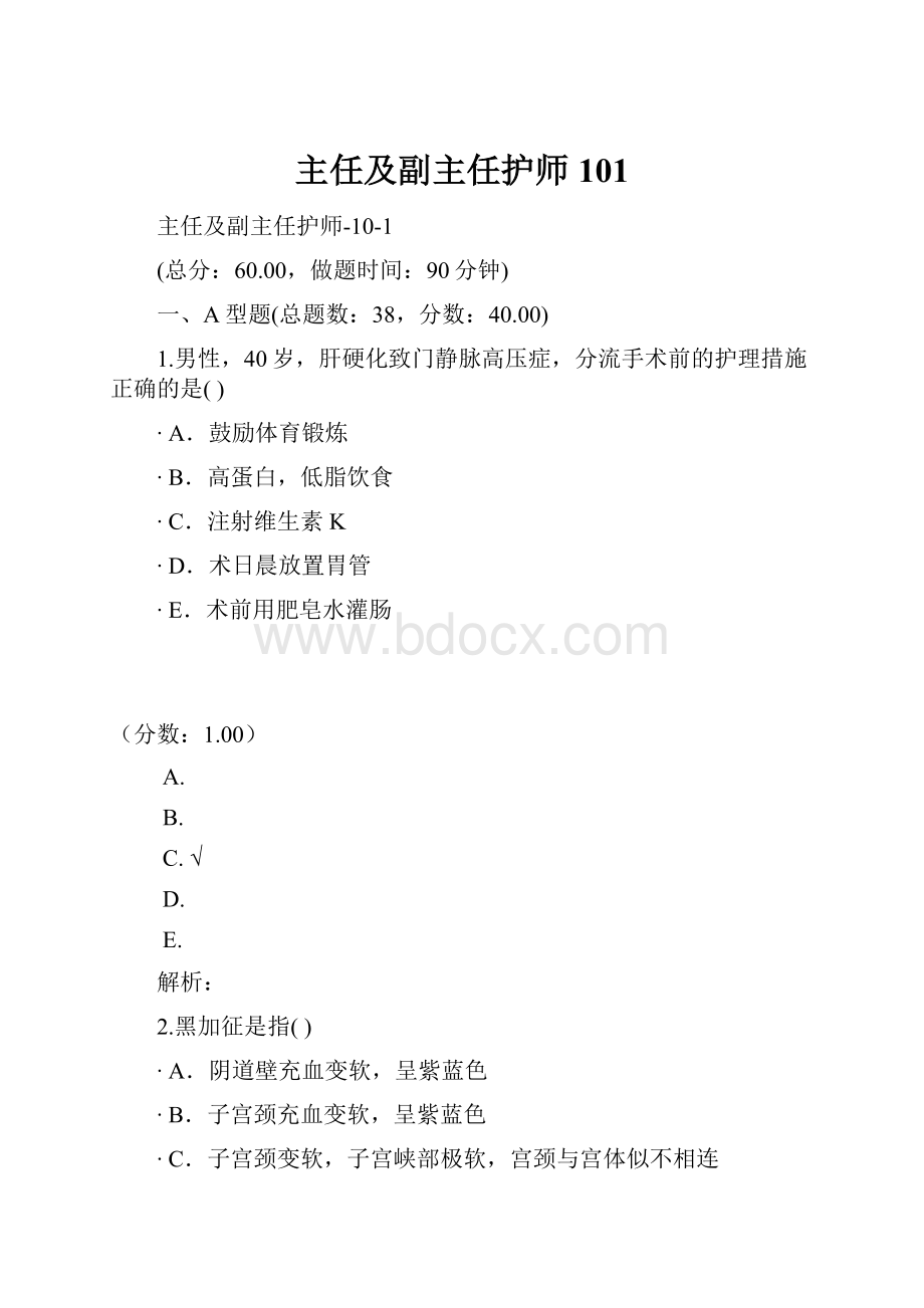 主任及副主任护师101.docx