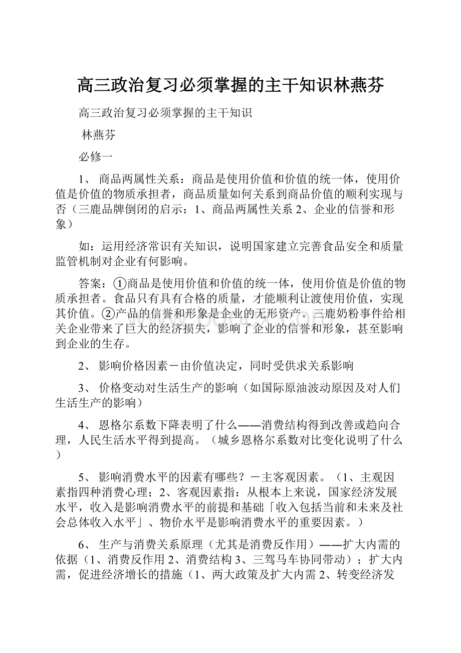 高三政治复习必须掌握的主干知识林燕芬.docx