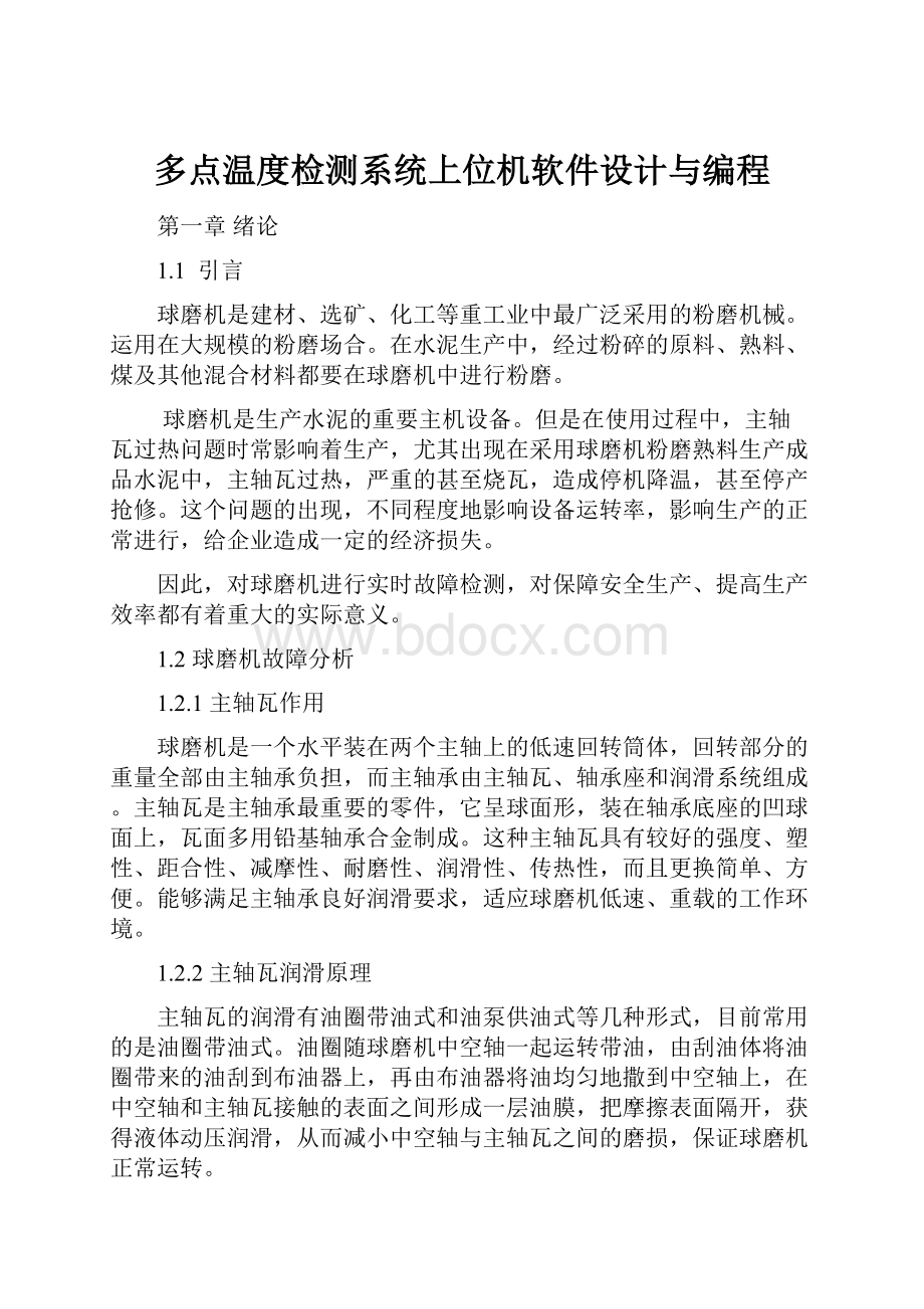 多点温度检测系统上位机软件设计与编程.docx