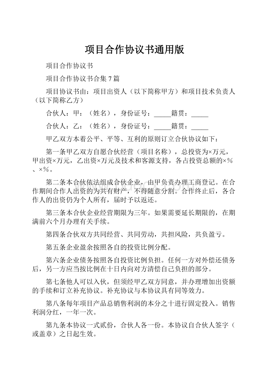 项目合作协议书通用版.docx