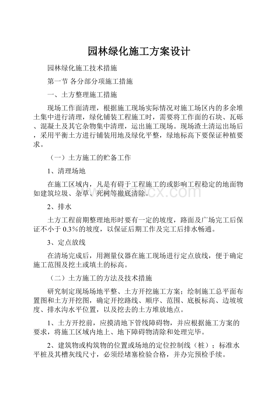 园林绿化施工方案设计.docx_第1页