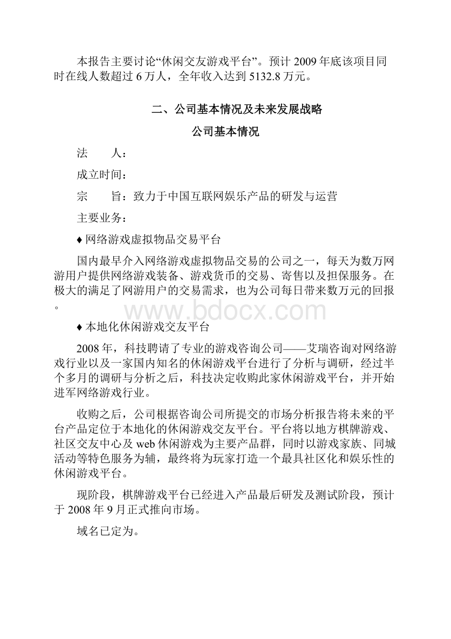 最新休闲娱乐棋牌游戏平台建设运营创业项目商业计划书.docx_第3页