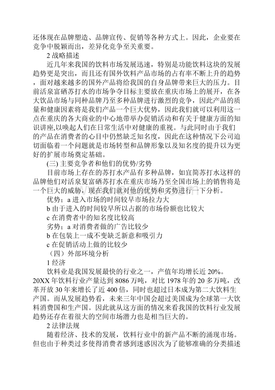 天然苏打水市场营销策划书工作范文.docx_第3页