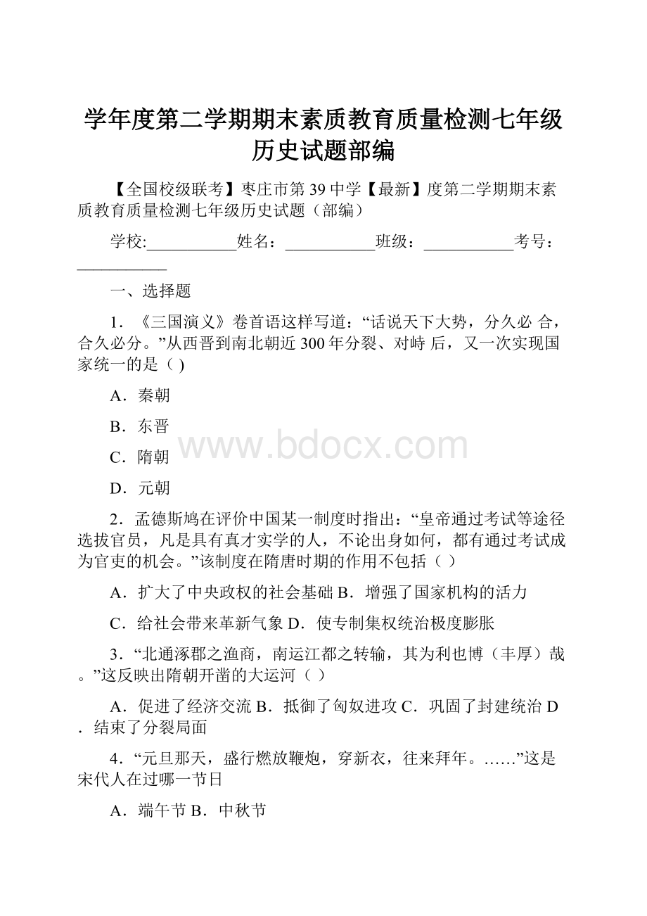 学年度第二学期期末素质教育质量检测七年级历史试题部编.docx