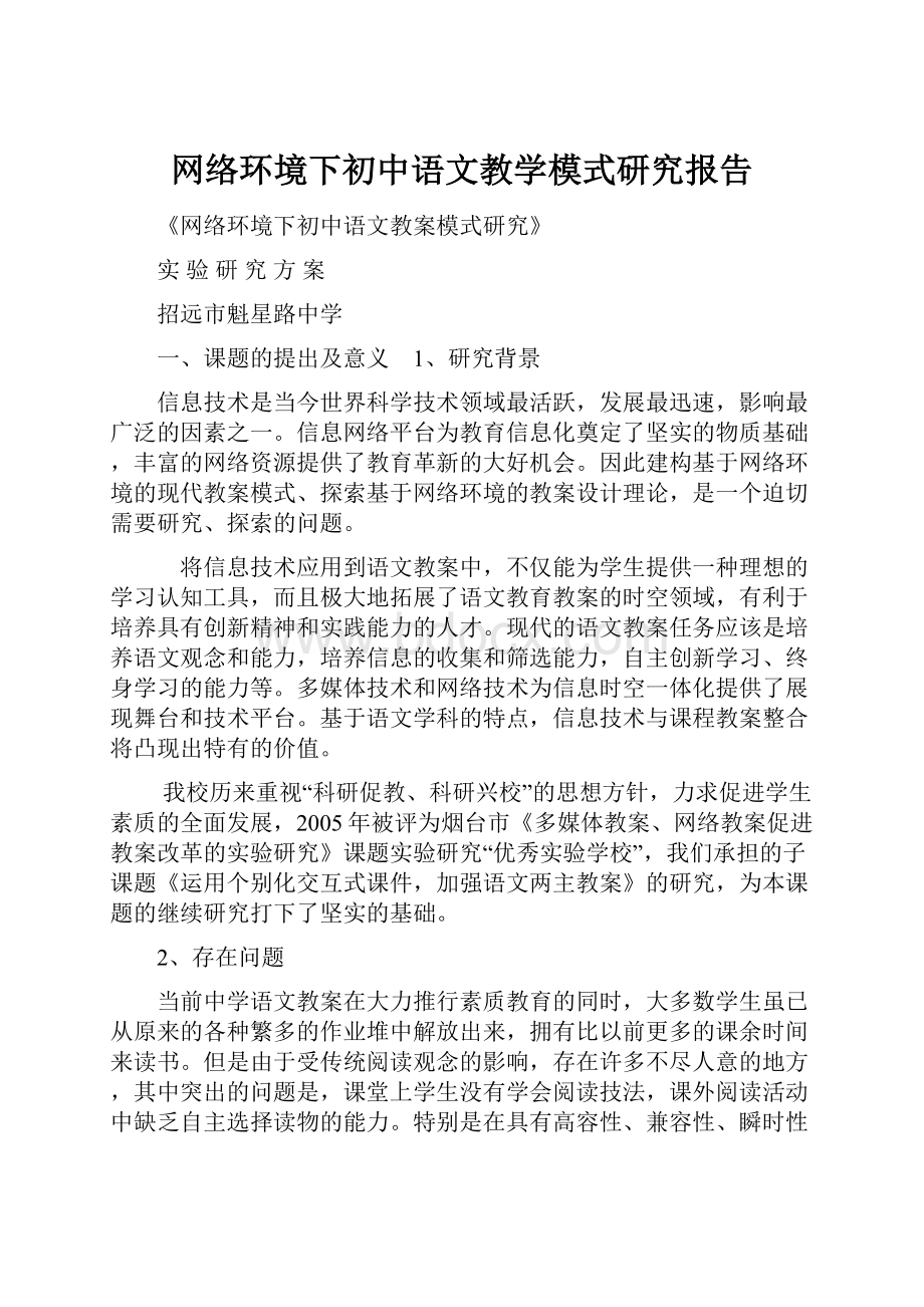 网络环境下初中语文教学模式研究报告.docx_第1页