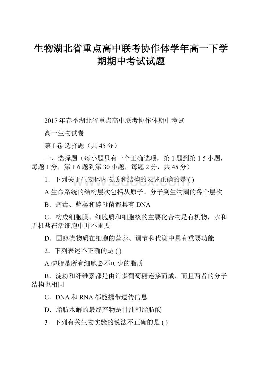 生物湖北省重点高中联考协作体学年高一下学期期中考试试题.docx_第1页