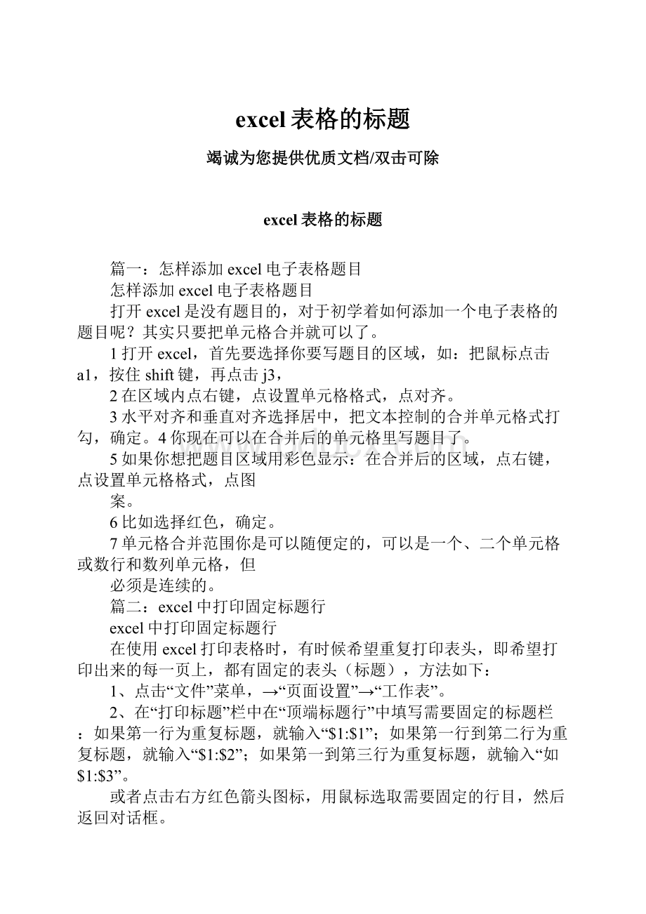 excel表格的标题.docx_第1页