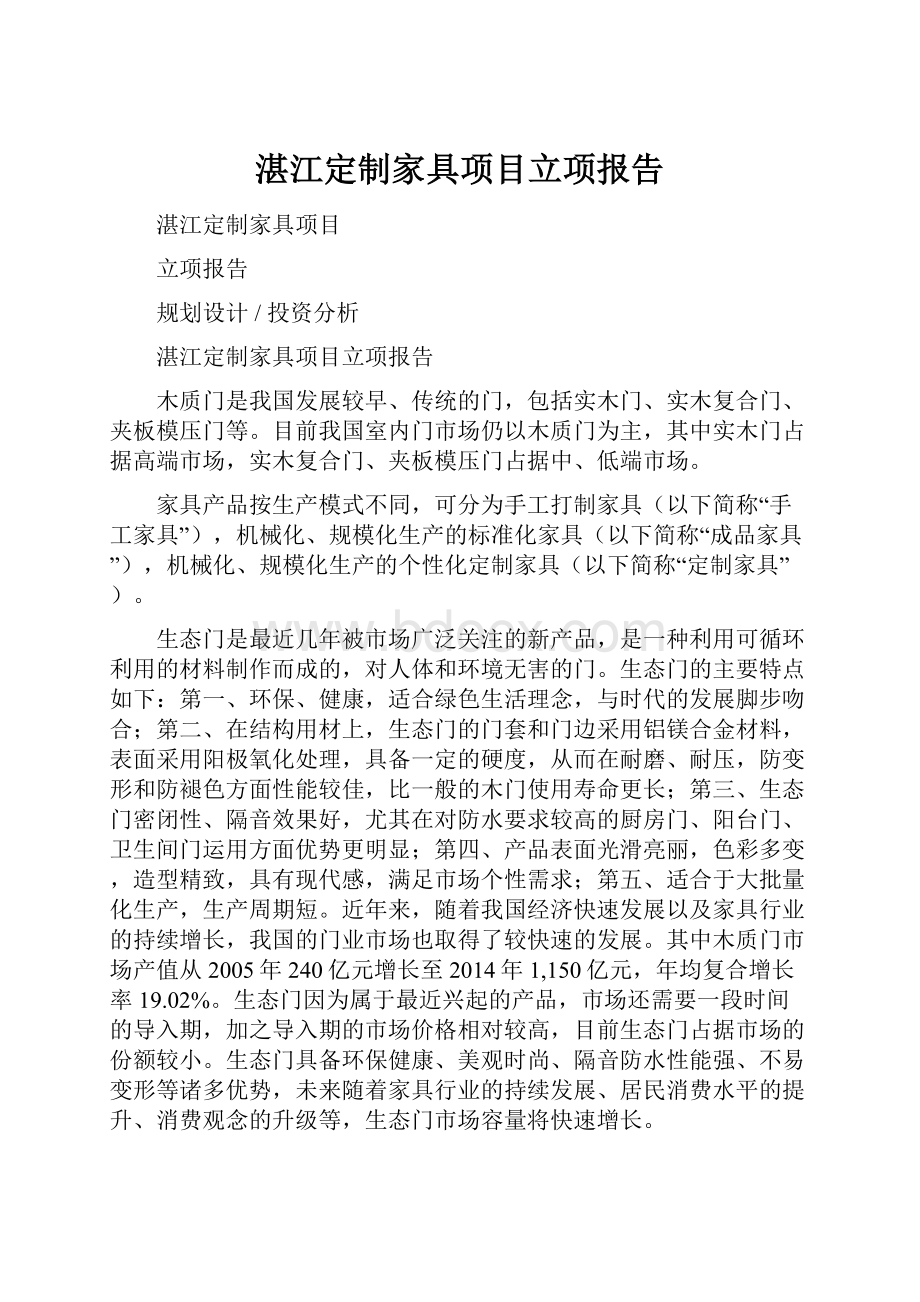 湛江定制家具项目立项报告.docx