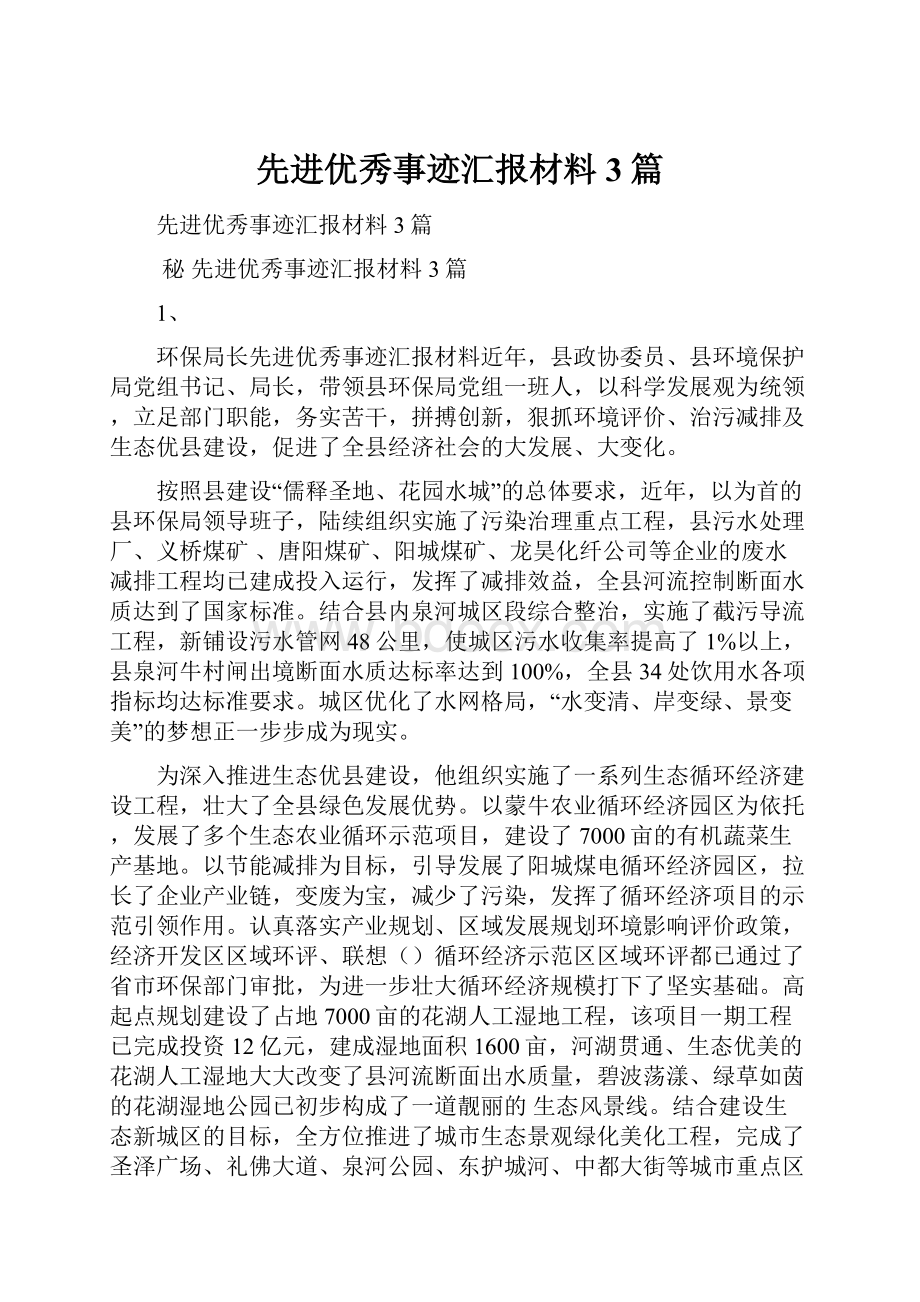 先进优秀事迹汇报材料3篇.docx