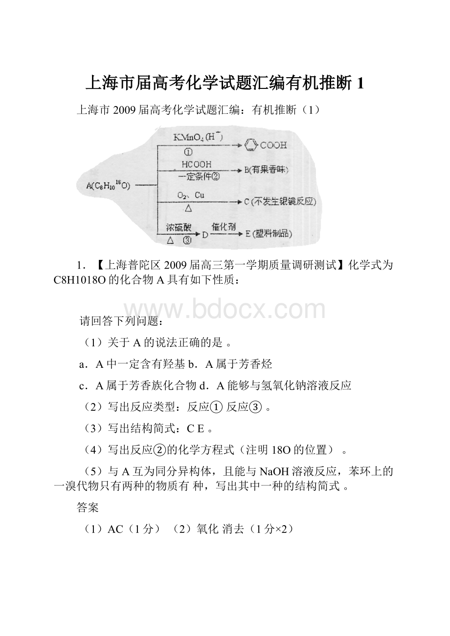 上海市届高考化学试题汇编有机推断1.docx