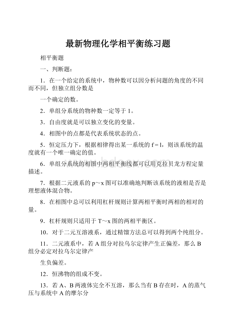 最新物理化学相平衡练习题.docx_第1页