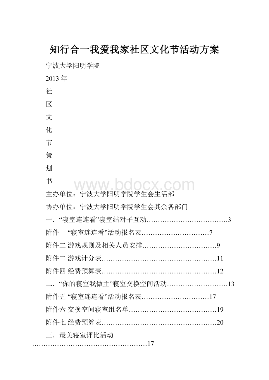 知行合一我爱我家社区文化节活动方案.docx